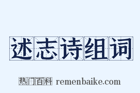 述志诗组词是什么意思的图片
